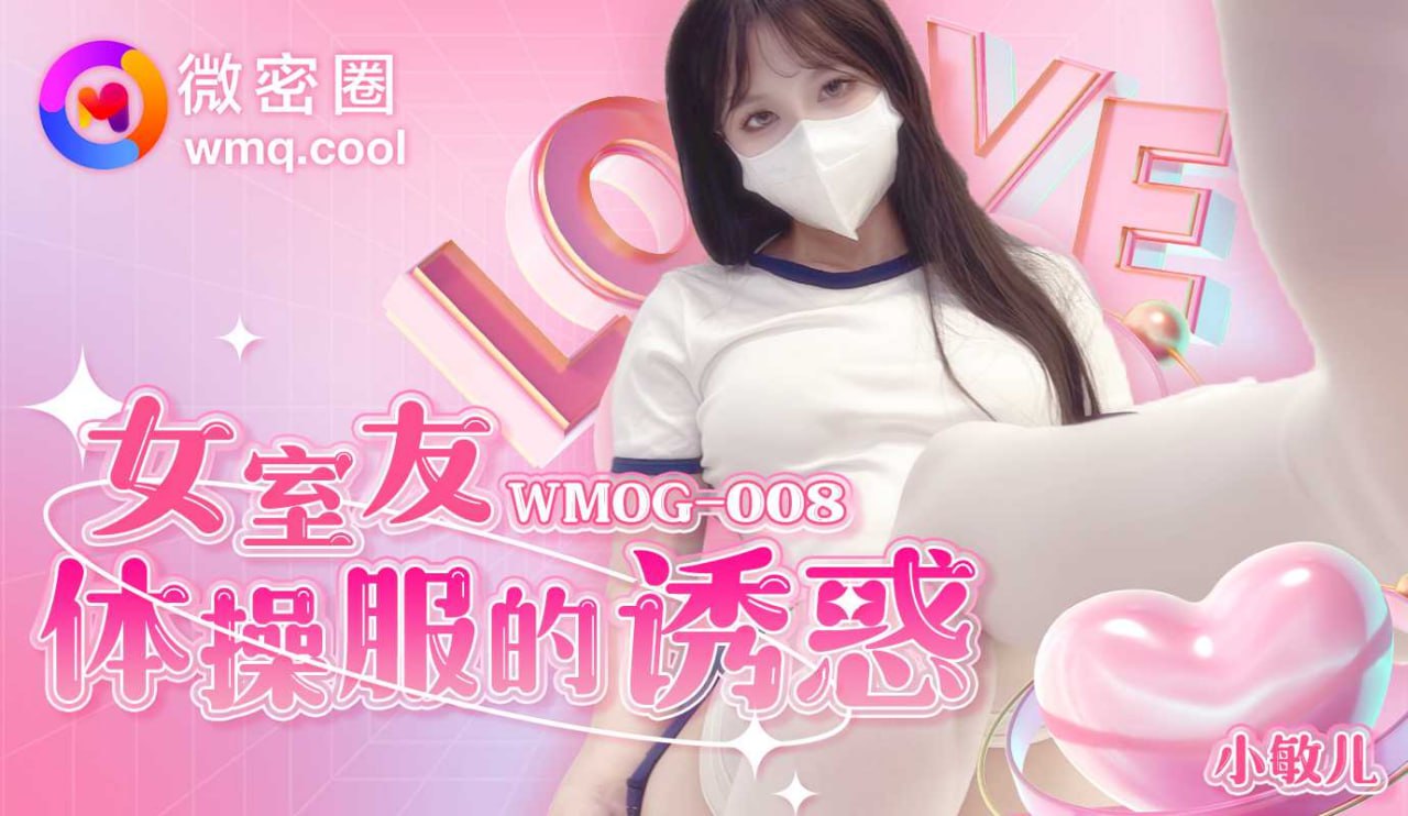 《WMOG-008 女室友体操服的诱惑  小敏儿》最新高清视频播放封面图